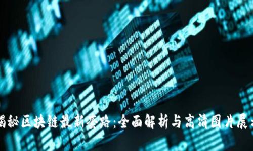 揭秘区块链最新套路：全面解析与高清图片展示