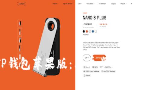 如何下载TP钱包苹果版：简单步骤与常见问题解析