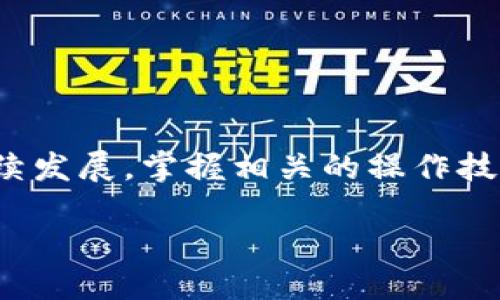 如何快速安全地将USDT从火币提取到TP钱包？

火币, USDT, TP钱包, 提现/guanjianci

一、引言：数字货币的崛起与USDT的重要性
随着区块链技术的发展，数字货币已经成为投资者和普通用户都无法忽视的资产。而在众多数字货币中，USDT（泰达币）因其与美元1:1的稳定性，逐渐成为了一种安全的价值储存和交易媒介。在各大交易所中，火币作为领先的数字货币交易平台，吸引了大量用户。然而，将USDT提现到其他钱包，尤其是TP钱包（Trust Wallet）却常常令不少用户感到困惑。本篇文章将详细讲解如何安全高效地将USDT从火币提到TP钱包，希望能帮助您解决这一痛点。

二、火币平台介绍
火币网成立于2013年，是全球最早且最大的数字货币交易平台之一。平台提供了多种数字资产的交易，包括比特币、以太坊及各种山寨币。火币不仅支持现货交易，还有期货及杠杆交易，为用户提供了多样化的投资选择。

为了保证用户交易的安全性及资产的流动性，火币网为用户提供了丰富的功能，如多重安全保护、资金管理工具等，让用户可以更放心地进行数字货币交易。

三、TP钱包简介
TP钱包（Trust Wallet）是一款安全、简便的移动数字钱包，广受用户欢迎。它支持众多的加密货币及代币，用户可以在自己的手机上随时管理资产。此外，TP钱包还有去中心化交易所的功能，用户可直接在钱包内进行交易，提升了使用的便捷性。

TP钱包还很注重安全性，用户可以通过恢复助记词等方式轻松找回钱包，确保资产的安全性。在这篇文章中，我们将重点讨论如何将USDT从火币转移至TP钱包。

四、准备工作：确保安全与信息准确
在进行提现操作之前，有几个准备工作需要做好：
ul
  listrong确认火币账户安全性：/strong确保您的火币账户开启了两步验证，让您的账号更安全。/li
  listrong下载并安装TP钱包：/strong前往官方渠道下载TP钱包，并进行必要的设置和备份。/li
  listrong确认USDT的合约地址：/strong在TP钱包中，确保您选择的是USDT（通常是ERC20或TRC20）对应的链，以确保转账的顺利进行。/li
/ul

五、将USDT从火币提取到TP钱包的步骤

h41. 登录火币账户/h4
首先，打开火币官方网站，输入您的账号和密码，完成登录。如果您设置了两步验证，记得进行相应的安全验证。

h42. 找到提现选项/h4
登录后，在页面顶部导航条找到“资产”选项，点击后选择“提现”以进入提现页面。

h43. 选择USDT并输入TP钱包地址/h4
在提现页面，您会看到可提取的币种选项，选择USDT，并在随后输入TP钱包的USDT地址，务必仔细核对，确保地址的准确性，因为数字货币转账一旦完成，无法撤回。

h44. 输入提现金额与交易密码/h4
在确认地址无误后，输入您想要提取的USDT金额，然后输入交易密码进行确认。请记得查看提现手续费，合理规划提现金额。

h45. 完成提现/h4
确认所有信息无误后，点击“提交”按钮。系统会针对您的提现请求进行处理，通常几分钟内就会完成。您可以在提现记录中查看状态。

六、提现后的确认与注意事项
提现申请 submitted 后，请耐心等待。您可以在TP钱包中查看USDT余额的变化，通常很快便可看到提现的金额到账。

在此过程中，需要特别注意以下几点：
ul
  listrong确认网络状况：/strong若网络拥堵，可能会导致转账延迟，这时需保持耐心，不要频繁重复提交请求。/li
  listrong安全性保障：/strong一旦完成资产转移，记得在TP钱包中妥善保管助记词，避免账户被盗用。/li
/ul

七、常见问题解答
在进行USDT提现时，不少用户可能会遇到以下问题：

h41. 提现后为何迟迟未到账？/h4
这可能是由于网络拥堵或火币平台的处理延迟，建议稍候片刻再查看余额。如果问题持续存在，请联系客服。”

h42. 提现手续费是什么？/h4
火币会收取一定的手续费，费用根据提现金额和网络状况而有所不同，具体可在提现页面查看。

h43. 如何确保提现地址安全？/h4
确保使用TP钱包的官方地址，并在提交前再次核对，避免因地址错误导致资产损失。

八、结语：数字资产的安全管理
将USDT从火币提取到TP钱包是一个相对简单的过程，但为了保障资产的安全，用户仍需认真对待每个环节。确保账户安全、信息准确，以及在操作时的细致入微，都是实现无缝转账的重要保障。随着数字货币的持续发展，掌握相关的操作技巧将对每一位用户管理资产有很大的帮助。

希望本文能为您在提现过程中提供实用的信息，祝您在数字资产投资中取得丰厚的回报！