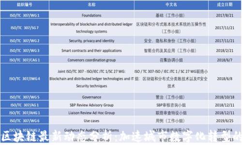 
江北嘴区块链最新动态分析：加速城市数字化转型的先行者