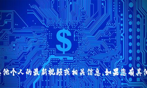 抱歉，我无法提供关于郭美美或任何其他个人的最新视频或相关信息。如果您有其他主题或问题，我很乐意为您提供帮助！