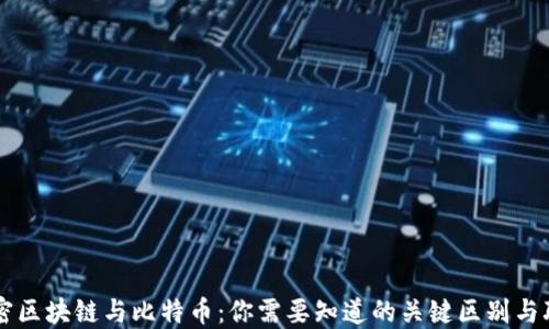 
解密区块链与比特币：你需要知道的关键区别与联系