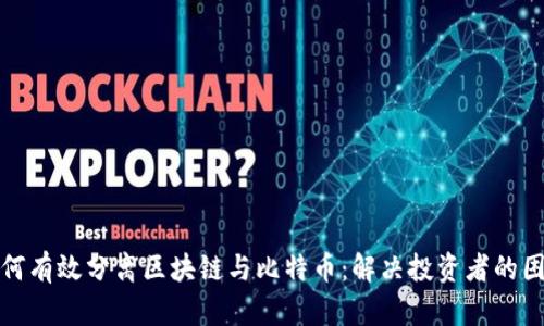 如何有效分离区块链与比特币：解决投资者的困惑