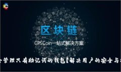 如何安全管理只有助记词