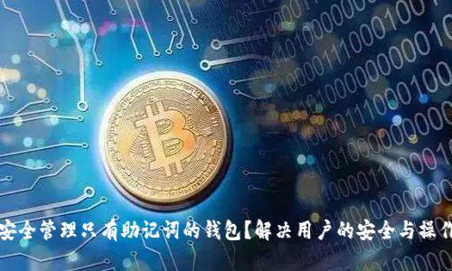 如何安全管理只有助记词的钱包？解决用户的安全与操作痛点