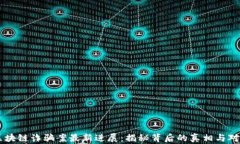 区块链诈骗案最新进展：