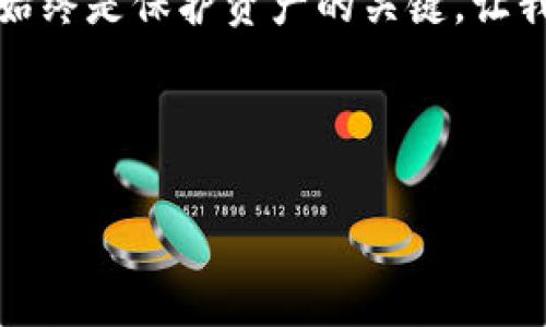   如何安全高效地使用TP钱包授权，让您的资产低风险保护 / 

 guanjianci TP钱包, 低风险, 资产保护, 数字货币 /guanjianci 

## 内容主体大纲

1. 引言
   - 理解数字货币时代的风险
   - TP钱包的简介与特点

2. 为什么选择TP钱包
   - 安全性解析
   - 用户体验与功能完备性

3. 授权的必要性
   - 为什么需要进行授权
   - 可能存在的风险及应对策略

4. TP钱包授权流程
   - 如何进行安全授权
   - 常见问题解答

5. 低风险使用TP钱包的技巧
   - 定期检查与更新安全设置
   - 如何识别不安全的网站或交易

6. 应对突发事件的方法
   - 找回被盗资产的步骤
   - 如何设定紧急联络人

7. 未来展望
   - TP钱包的发展趋势
   - 数字资产管理的前景

8. 结论
   - 综述安全使用TP钱包的最佳实践
   - 倡导理性投资与保护资产

---

## 引言

随着数字货币的迅速崛起，越来越多的人涌入这个充满机会与风险的领域。怎样保护自己的资产，已经成为许多投资者关注的焦点。TP钱包作为一种较为流行的钱包选择，因其相对较高的安全性与用户友好的功能而备受青睐。但是，很多用户在使用过程中会对授权问题产生疑虑，担心自己的资产会因此面临风险。在本文中，我们将深入探讨TP钱包的授权过程及其低风险使用的技巧，让您可以安心投资，保护您的数字资产。

## 为什么选择TP钱包

### 安全性解析

TP钱包自推出以来，就以其卓越的安全性能而受到用户的喜爱。它采用了多重加密技术，确保用户的资产安全不受黑客攻击。此外，TP钱包还定期更新系统，以防止潜在的安全隐患。对于数字资产的存储，TP钱包提供了冷钱包和热钱包两种选择，用户可以根据自己的需求选择合适的存储方式。

### 用户体验与功能完备性

除了安全性，TP钱包在用户体验方面也表现出色。其界面设计简洁直观，即使是数字货币的新手，也能快速上手使用。TP钱包还支持多种数字货币的存储与交易，满足了用户多样化的需求。例如，用户可以轻松进行转账、收款、查看交易记录等操作，非常方便。

## 授权的必要性

### 为什么需要进行授权

在使用TP钱包时，进行授权是一个至关重要的步骤。这不仅是为了能使用钱包的全面功能，也是为了保护用户资产。当您用TP钱包进行某些操作时，钱包会要求您进行授权，以确认您的身份。这一过程是为了防止他人擅自访问您的资产，因此授权的必要性不言而喻。

### 可能存在的风险及应对策略

不过，在授权过程中也存在一些不容忽视的风险。例如，您可能会在不知情的情况下授权给不安全的平台，从而造成数字资产的损失。因此，在进行授权前，请务必确认网站的安全性及其真实性。同时，设置强密码，定期更换密码也是降低风险的有效策略。

## TP钱包授权流程

### 如何进行安全授权

进行TP钱包授权的步骤相对简单。首先，打开TP钱包，找到需要授权的应用或网站。点击授权链接并输入相关信息，系统会向您发送验证请求。完成验证后，您需要确认授权内容，确保所授权的权限是在合理范围内。最后，点击确认，完成授权过程。

### 常见问题解答

许多用户在授权过程中会遇到问题，例如：我该如何确认网站的安全性？如何设置强密码？为了帮助用户更好地进行授权，我们将解答这些常见问题，并提供一些实用的建议。

## 低风险使用TP钱包的技巧

### 定期检查与更新安全设置

为了确保资产安全，用户应定期检查TP钱包的安全设置，确保始终保持在最佳状态。此外，用户应该主动更新软件版本，以防止安全漏洞。

### 如何识别不安全的网站或交易

在进行交易时，务必注意网站的安全性。首先，检查网站的URL，确保以“https”开头，表明该网站采用了加密安全协议。其次，关注浏览器的安全性指示，避免点击来源不明的链接或广告。

## 应对突发事件的方法

### 找回被盗资产的步骤

如果不幸遇到资产被盗的情况，及时采取行动是十分重要的。首先，立即暂停所有交易，尽量冻结钱包。然后，与TP钱包的客服取得联系，说明情况并请求帮助。

### 如何设定紧急联络人

在TP钱包中设置紧急联络人可以为您的资产增加一层保护。在紧急情况下，您可以通过设定的联系信息寻求帮助，同时，确保该联系人的联系方式有效且可靠。

## 未来展望

### TP钱包的发展趋势

随着数字货币的不断发展，TP钱包也在不断推陈出新。未来，我们或许能看到更多创新功能的出现，比如更为安全的身份验证方式，以确保用户资产安全。

### 数字资产管理的前景

数字资产的管理将面临巨大的变革，TP钱包的安全性与便捷性无疑将为投资者提供更优质的体验。我们有理由相信，TP钱包将继续在数字资产管理的浪潮中引领方向。

## 结论

综上所述，TP钱包是一款值得信赖的数字资产管理工具。通过安全的授权流程与低风险使用的技巧，用户能够更好地保障自己的资产安全。无论您是新手还是经验丰富的投资者，保持警惕、理性投资始终是保护资产的关键。让我们一起在这场数字货币的旅程中，携手前行！

---

希望这个内容能够帮助您更好地理解如何安全地使用TP钱包和授权！