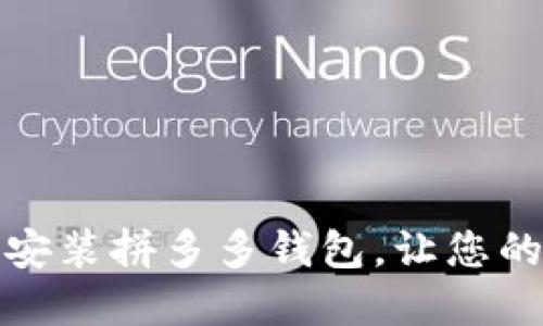 如何轻松下载和安装拼多多钱包，让您的购物体验更顺畅