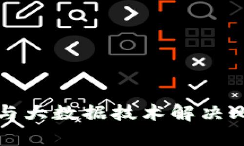 如何利用区块链与大数据技术解决比特币交易的痛点