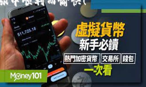 如何安全快速地将币安资产转移到TP钱包？详尽指南

币安转账, TP钱包, 加密货币, 钱包安全/guanjianci

引言
在当今数字经济蓬勃发展的时代，越来越多的人开始接触和投资加密货币。而币安和TP钱包作为两大重要平台，吸引了众多用户。然而，很多新手在使用这些平台时，常常会面临资产转移的困惑。如何将币安上的资产安全、快速地转移到TP钱包？这篇文章将为您提供详细的操作指南和注意事项，让您轻松应对这一挑战。

1. 什么是币安和TP钱包？
首先，我们需要明确这两个平台的功能和特点。币安是一家全球知名的加密货币交易所，提供多种数字资产的交易服务。无论是现货交易，杠杆交易，还是数字货币的投资，币安都能满足用户的需求。 
而TP钱包，则是一个多功能的数字资产钱包，致力于为用户提供安全、便捷的数字货币存储和管理服务。TP钱包支持多种数字货币，可以有效帮助用户管理自己的资产。

2. 为什么要将币安资产转移到TP钱包？
将资产存放在交易所虽然方便，但也存在一定的风险，比如账户被盗、交易所跑路等情况。因此，将资产转移到个人控制的钱包中，对于保护资产安全至关重要。TP钱包通过私钥管理，使用户可以更好地掌控自己的数字资产。

3. 转账前的准备工作
在进行资产转移之前，您需要确保以下几点：
ul
    li确保您在币安和TP钱包上都已完成身份验证。/li
    li确保您的TP钱包地址正确，并且是您想要转移的加密货币类型。/li
    li确保您的币安账户中有足够的余额以支付转账手续费。/li
/ul

4. 在币安上提取资产
接下来，让我们具体看看如何在币安上提取资产：
ol
    li登录您的币安账户。/li
    li在首页找到“钱包”选项，点击进入。/li
    li选择“法币和现货钱包”，找到您要提取的数字资产。/li
    li点击“提取”，在弹出的页面中输入TP钱包的接收地址。/li
    li输入要转移的金额，并确认交易信息无误。/li
    li完成安全验证后，点击“提交”。/li
/ol

5. 在TP钱包中查看资产
资产成功提取后，您可以在TP钱包中查看您的余额。打开TP钱包，找到相应的数字资产，您应该能够看到刚刚转移的金额。
如果出现延迟，请耐心等待，交易通常需要一些时间进行确认。

6. 转账过程中的常见错误与解决方案
在转账过程中，用户可能会遇到一些常见问题。以下是一些解决方案：
ul
    listrong地址错误：/strong请仔细检查您输入的TP钱包地址。如果地址错误，资产将可能会丢失。/li
    listrong手续费不足：/strong确保您的币安账户中有足够的余额来支付交易手续费。/li
    listrong网络拥堵：/strong在高峰期，转账可能会更慢，请耐心等待。/li
/ul

7. 如何保证转账的安全性
安全是每位加密货币用户最关心的问题之一。以下是一些保证转账安全性的建议：
ul
    li使用双重认证（2FA）增强账户安全。/li
    li定期更改密码，保护您的账户信息。/li
    li确保您的TP钱包是官方正版且已更新。/li
/ul

结论
将币安资产转移到TP钱包并非难事，只要按照步骤进行操作，并注意交易的安全隐患，您就能顺利完成操作。记住，保护自己的数字资产安全永远是最重要的！

额外的建议与资源
除了以上步骤，保持对加密货币市场的关注、学习新技术，以及不断更新自己的安全知识，都是一种明智的投资策略。希望您在未来的加密货币之旅中顺利而愉快！

---

以上是关于如何从币安转移资产到TP钱包的详细指南。希望这篇文章能帮助到有需要的用户，助您顺利完成转账，并安全掌控您的数字资产。