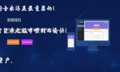 如何安全快速地将币安资