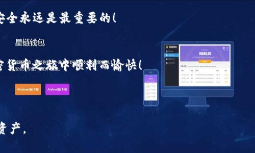 如何安全快速地将币安资产转移到TP钱包？详尽指南

币安转账, TP钱包, 加密货币, 钱包安全/guanjianci

引言
在当今数字经济蓬勃发展的时代，越来越多的人开始接触和投资加密货币。而币安和TP钱包作为两大重要平台，吸引了众多用户。然而，很多新手在使用这些平台时，常常会面临资产转移的困惑。如何将币安上的资产安全、快速地转移到TP钱包？这篇文章将为您提供详细的操作指南和注意事项，让您轻松应对这一挑战。

1. 什么是币安和TP钱包？
首先，我们需要明确这两个平台的功能和特点。币安是一家全球知名的加密货币交易所，提供多种数字资产的交易服务。无论是现货交易，杠杆交易，还是数字货币的投资，币安都能满足用户的需求。 
而TP钱包，则是一个多功能的数字资产钱包，致力于为用户提供安全、便捷的数字货币存储和管理服务。TP钱包支持多种数字货币，可以有效帮助用户管理自己的资产。

2. 为什么要将币安资产转移到TP钱包？
将资产存放在交易所虽然方便，但也存在一定的风险，比如账户被盗、交易所跑路等情况。因此，将资产转移到个人控制的钱包中，对于保护资产安全至关重要。TP钱包通过私钥管理，使用户可以更好地掌控自己的数字资产。

3. 转账前的准备工作
在进行资产转移之前，您需要确保以下几点：
ul
    li确保您在币安和TP钱包上都已完成身份验证。/li
    li确保您的TP钱包地址正确，并且是您想要转移的加密货币类型。/li
    li确保您的币安账户中有足够的余额以支付转账手续费。/li
/ul

4. 在币安上提取资产
接下来，让我们具体看看如何在币安上提取资产：
ol
    li登录您的币安账户。/li
    li在首页找到“钱包”选项，点击进入。/li
    li选择“法币和现货钱包”，找到您要提取的数字资产。/li
    li点击“提取”，在弹出的页面中输入TP钱包的接收地址。/li
    li输入要转移的金额，并确认交易信息无误。/li
    li完成安全验证后，点击“提交”。/li
/ol

5. 在TP钱包中查看资产
资产成功提取后，您可以在TP钱包中查看您的余额。打开TP钱包，找到相应的数字资产，您应该能够看到刚刚转移的金额。
如果出现延迟，请耐心等待，交易通常需要一些时间进行确认。

6. 转账过程中的常见错误与解决方案
在转账过程中，用户可能会遇到一些常见问题。以下是一些解决方案：
ul
    listrong地址错误：/strong请仔细检查您输入的TP钱包地址。如果地址错误，资产将可能会丢失。/li
    listrong手续费不足：/strong确保您的币安账户中有足够的余额来支付交易手续费。/li
    listrong网络拥堵：/strong在高峰期，转账可能会更慢，请耐心等待。/li
/ul

7. 如何保证转账的安全性
安全是每位加密货币用户最关心的问题之一。以下是一些保证转账安全性的建议：
ul
    li使用双重认证（2FA）增强账户安全。/li
    li定期更改密码，保护您的账户信息。/li
    li确保您的TP钱包是官方正版且已更新。/li
/ul

结论
将币安资产转移到TP钱包并非难事，只要按照步骤进行操作，并注意交易的安全隐患，您就能顺利完成操作。记住，保护自己的数字资产安全永远是最重要的！

额外的建议与资源
除了以上步骤，保持对加密货币市场的关注、学习新技术，以及不断更新自己的安全知识，都是一种明智的投资策略。希望您在未来的加密货币之旅中顺利而愉快！

---

以上是关于如何从币安转移资产到TP钱包的详细指南。希望这篇文章能帮助到有需要的用户，助您顺利完成转账，并安全掌控您的数字资产。