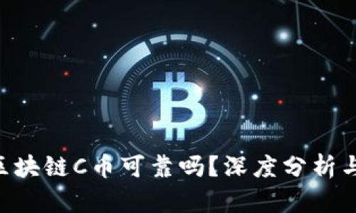 FUS最新区块链C币可靠吗？深度分析与投资指南