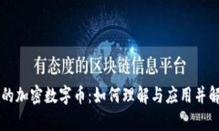 区块链时代的加密数字币