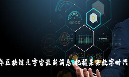 2023年区块链元宇宙最新消息：把握未来数字时代的脉搏