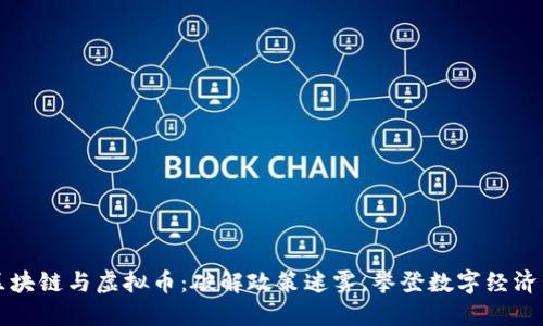 中国区块链与虚拟币：破解政策迷雾，攀登数字经济新高峰