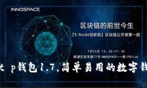 下载最新版t p钱包1.7，简单易用的数字钱包解决方案