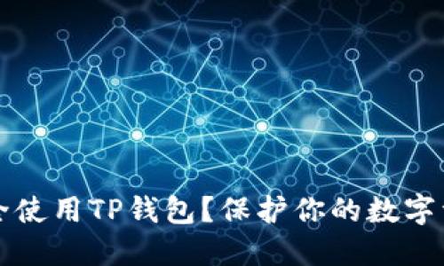 如何安全使用TP钱包？保护你的数字资产指南