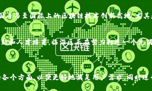   临淄区块链最新消息：解锁数字经济新机遇！ / 

 guanjianci 临淄,区块链,数字经济,最新消息 /guanjianci 

引言：区块链在数字经济中的崛起
随着科技的迅猛发展，区块链技术正在深刻改变传统经济模式。尤其是临淄区，作为一个充满历史文化的地方，正在迎来区块链技术的蓬勃发展。各类相关政策的出台和企业的创新应用，使得这个古老的地区焕发出新的活力，推动了数字经济的快速发展。

临淄区块链的最新消息概述
近期，临淄区公布了一系列关于区块链技术的最新消息。这些消息不仅为企业提供了发展机遇，也为投资者带来了新的视角。政策的支持、技术的进步以及市场的需求，共同促进了区块链在临淄的全面发展。

政策支持：临淄区的战略布局
为推动区块链技术的应用，临淄区政府出台了多项政策，包括资金支持、税收优惠和人才引进。这些政策旨在吸引更多创新型企业落户临淄，推动区块链与传统行业的融合发展。例如，临淄区还计划建立区块链技术研究中心，为企业提供技术支持和研发指导。

区块链技术的应用场景
临淄区块链技术的应用场景广泛，涵盖了金融、供应链管理、智能合约等多个领域。例如，在金融领域，区块链技术的去中心化特性可以提高交易的透明度和安全性；在供应链管理方面，区块链可以实现信息的实时共享，从而提高效率，减少成本。

企业创新：临淄区的成功案例
在临淄区，已经涌现出了一批运用区块链技术的成功企业。这些企业不仅在技术应用上取得了显著成果，还在市场竞争中赢得了优势。例如，一家供应链管理公司通过区块链技术实现了全流程可追溯，提升了客户的信任度和满意度。这些成功案例展示了区块链技术在解决实际问题中的巨大潜力。

投资前景：区块链行业的机遇
随着区块链技术的不断成熟，临淄区的区块链投资前景也日渐明朗。投资者们开始关注这一新兴市场，纷纷进入临淄区进行行业布局。从政府政策到企业创新，临淄区都显示出其在区块链领域的强大吸引力。

人才储备：提升区块链技术水平
人才是推动区块链发展的核心要素。临淄区正在加大人才引进力度，鼓励高校和研究机构与企业合作，共同培养区块链专业人才。此外，区内还定期举办区块链技术交流会和培训课程，为行业从业者提供学习和成长的机会。

未来展望：临淄区块链的可持续发展
展望未来，临淄区块链的发展将继续保持良好的势头。随着技术的进步，应用场景的拓展和政策的持续支持，临淄区有望成为国内乃至国际上的区块链技术创新高地。尤其是在全方位推动数字经济的背景下，临淄的区块链产业必将迎来新的黄金发展期。

总结：区块链赋能临淄经济新未来
临淄区块链的最新消息表明，这里不仅是传统文化的发源地，更是未来数字经济的重要阵地。通过政策支持、技术应用、企业创新和人才培育，临淄区正在努力打造一个充满活力的区块链生态系统。未来，我们期待临淄区在区块链领域的更大突破，助推更广泛的经济发展和社会变革。

---

以上是围绕“临淄区块链最新消息”的内容大纲。根据大纲构建出的内容，包含了重要的关键词，并且突出了临淄区块链发展的各个方面，以便更好地满足用户需求，同时进行。