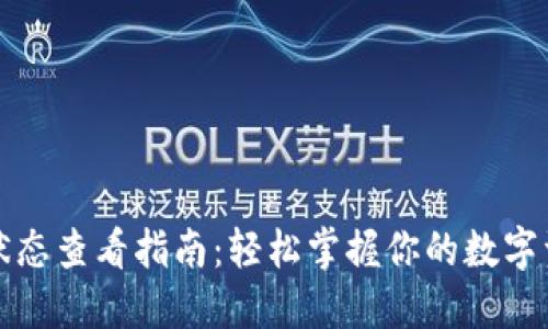 TP钱包状态查看指南：轻松掌握你的数字资产状态