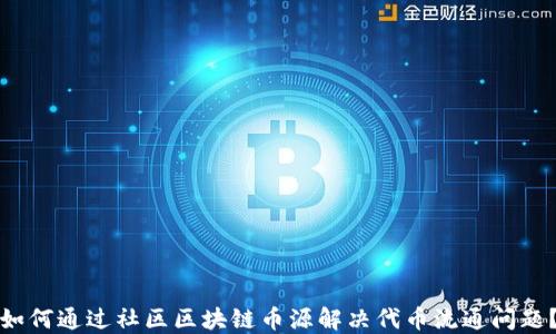 
如何通过社区区块链币源解决代币流通问题？