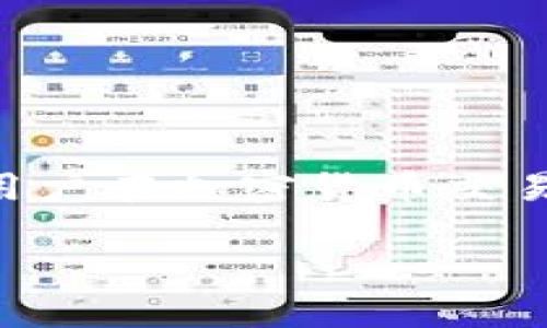 TP钱包是一种多功能的数字货币钱包，支持多种主流的区块链网络和加密货币交易。不论是普通用户还是专业投资者，都能在TP钱包中享受到安全、便捷的数字资产管理体验。在TP钱包的众多功能中，单网络钱包是一个比较特别的概念。

什么是单网络钱包？
单网络钱包是指一种只支持特定区块链网络的数字钱包。例如，一个建立在以太坊网络上的钱包只能进行以太坊及其所有基于此网络的代币（如ERC-20代币）的交易和管理。与之相对的是多网络钱包，它们可以在多个区块链网络之间进行资产的存储与交易。

单网络钱包的特点
单网络钱包有以下几个显著特点：
ul
  li专注：单网络钱包通常针对某一特定区块链进行，提供更好的用户体验和功能支持。/li
  li安全性：由于只处理单一网络的交易，安全性相对可控，用户也能更容易掌握风险。 /li
  li速度：交易处理速度通常较快，因为它只需与一个网络交互。/li
/ul

单网络钱包的优势
使用单网络钱包的用户可以享受到许多优势：
ul
  li简化操作：因只针对一个特定网络，用户学习成本和使用复杂度会降低。/li
  li高效管理：用户可以更好地管理自己的资产，不必分散注意力在多个链上。/li
  li更低手续费：部分钱包在单一网络上进行交易时，网络手续费相对较低。/li
/ul

如何选择合适的单网络钱包？
选择一个合适的单网络钱包时，用户需考虑以下几方面：
ul
  li安全性：查看钱包是否有良好的安全性评估，以及社区的评价反馈。/li
  li功能性：一些钱包除了基本的存储功能，还提供还充值、奖励等多种功能。/li
  li用户体验：界面友好程度、易用性都是考虑的重点。/li
/ul

总结
单网络钱包在数字货币管理中为用户提供了专注、高效和安全的资产管理体验。选择适合的单网络钱包，可以有效降低用户在加密货币交易中的风险，并提高资产管理的便利性。对于新手用户来说，单网络钱包无疑是一个不错的入门选择

TP钱包单网络钱包：解密数字资产管理的简单与安全