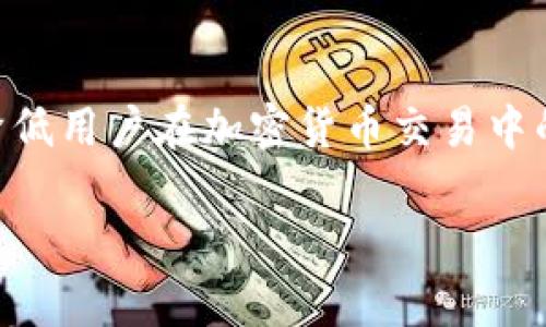 TP钱包是一种多功能的数字货币钱包，支持多种主流的区块链网络和加密货币交易。不论是普通用户还是专业投资者，都能在TP钱包中享受到安全、便捷的数字资产管理体验。在TP钱包的众多功能中，单网络钱包是一个比较特别的概念。

什么是单网络钱包？
单网络钱包是指一种只支持特定区块链网络的数字钱包。例如，一个建立在以太坊网络上的钱包只能进行以太坊及其所有基于此网络的代币（如ERC-20代币）的交易和管理。与之相对的是多网络钱包，它们可以在多个区块链网络之间进行资产的存储与交易。

单网络钱包的特点
单网络钱包有以下几个显著特点：
ul
  li专注：单网络钱包通常针对某一特定区块链进行，提供更好的用户体验和功能支持。/li
  li安全性：由于只处理单一网络的交易，安全性相对可控，用户也能更容易掌握风险。 /li
  li速度：交易处理速度通常较快，因为它只需与一个网络交互。/li
/ul

单网络钱包的优势
使用单网络钱包的用户可以享受到许多优势：
ul
  li简化操作：因只针对一个特定网络，用户学习成本和使用复杂度会降低。/li
  li高效管理：用户可以更好地管理自己的资产，不必分散注意力在多个链上。/li
  li更低手续费：部分钱包在单一网络上进行交易时，网络手续费相对较低。/li
/ul

如何选择合适的单网络钱包？
选择一个合适的单网络钱包时，用户需考虑以下几方面：
ul
  li安全性：查看钱包是否有良好的安全性评估，以及社区的评价反馈。/li
  li功能性：一些钱包除了基本的存储功能，还提供还充值、奖励等多种功能。/li
  li用户体验：界面友好程度、易用性都是考虑的重点。/li
/ul

总结
单网络钱包在数字货币管理中为用户提供了专注、高效和安全的资产管理体验。选择适合的单网络钱包，可以有效降低用户在加密货币交易中的风险，并提高资产管理的便利性。对于新手用户来说，单网络钱包无疑是一个不错的入门选择

TP钱包单网络钱包：解密数字资产管理的简单与安全