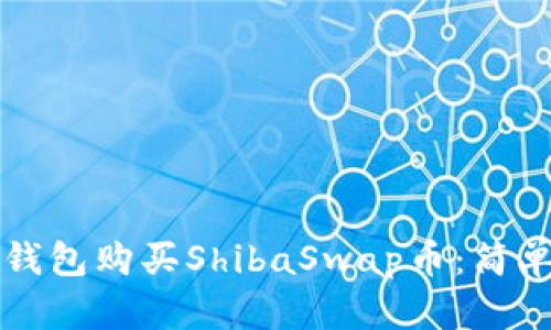 如何通过TP钱包购买ShibaSwap币：简单步骤与指导