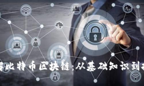 深入了解比特币区块链：从基础知识到投资策略