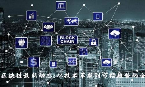 点融网区块链最新动态：从技术革新到市场趋势的全景解析