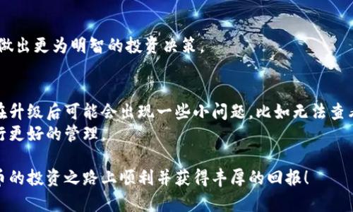 TP钱包升级后单价看不到？教你轻松解决的实用技巧
TP钱包, 单价, 升级, 解决方法/guanjianci

一、引言
近年来，随着区块链技术的迅速发展，数字资产的管理工具——TP钱包，受到越来越多用户的关注。然而，最近有些用户反馈，在TP钱包升级后无法查看单价，这引发了不少困惑和焦虑。本文将探讨这一问题的原因，并为你提供一些实用的解决方案。

二、TP钱包的基本功能与重要性
TP钱包是一款功能强大的数字货币钱包 APP，支持多种加密货币的存取和管理。它不仅为用户提供安全便捷的交易方式，更为用户实时跟踪资产价值提供了极大的便利。
在使用TP钱包的过程中，单价的实时更新无疑是用户非常在意的一个功能。通过查看单价，用户可以动态管理自己的资产，做出更加明智的投资决策。因此，当用户发现升级后无法查看单价时，必然会感到困惑和焦虑。

三、TP钱包升级后单价看不到的原因
1. 系统问题：每次软件升级可能会导致系统的暂时性故障。这种情况下，许多功能可能会受到影响，单价显示问题或许只是暂时的。
2. 网络连接：TP钱包是一款依赖云技术和网络连接的应用程序。如果用户的网络不稳定或信号不佳，可能导致数据无法及时更新，单价也因此无法显示。
3. 应用配置：在升级过程中，应用程序的某些配置可能会被重置，导致原有的显示设置失效，从而影响了单价的显示。

四、解决TP钱包单价无法显示的实用技巧
针对以上原因，我们总结了一些实用的解决方案，希望能够帮助你轻松恢复单价的查看。

h41. 检查网络连接/h4
在使用TP钱包之前，请确保你的设备已经连接到一个稳定的网络。你可以尝试连接不同的Wi-Fi或使用移动数据发送请求，确认网络连接是否流畅。

h42. 更新应用程序/h4
有时，TP钱包的升级包可能还存在一些隐藏的Bug。这种情况下，建议你去应用商店查看是否有最新的版本可供更新。保持应用程序更新，可以有效地避免已知的系统问题。

h43. 重启应用程序/h4
关闭TP钱包程序并重新打开，常常可以解决一些临时性的问题。重启后，应用程序会重新加载所有的数据，有可能使单价功能恢复正常。

h44. 清除缓存数据/h4
缓存积累过多有时会导致应用程序异常。你可以在设备设置中找到TP钱包，清除它的缓存数据，再次尝试打开，看看单价是否可以正常显示。

h45. 查看官方公告/h4
TP钱包的官方网站或社交媒体通常会发布关于系统升级或故障的信息。如果其它用户也遇到了同样的问题，官方可能会在平台上进行说明和提供解决方案。

五、如何更好地使用TP钱包
除了处理单价显示问题，用户在日常使用TP钱包时还有很多小技巧可以提升体验。例如，设置安全密码、使用多重签名、定期备份钱包等，都是确保数字资产安全的重要举措。

h41. 设置强密码/h4
为了保护钱包中的数字资产，确保设置一个强、独特的密码，避免使用过于简单的密码，以降低被非法访问的风险。

h42. 备份钱包/h4
定期对钱包进行备份，可以有效地减少数据丢失的风险。TP钱包会提供备份选项，用户可以将其导出到安全的位置。

h43. 了解市场趋势/h4
为了更好地管理资产，用户可以多关注加密货币市场的动态。了解不同数字货币的市场走势，有助于做出更为明智的投资决策。

六、结语
TP钱包作为一种新兴的数字资产管理工具，它的便利性和安全性吸引了越来越多用户的青睐。虽然在升级后可能会出现一些小问题，比如无法查看单价，但通过检查网络、更新应用和重启等手段，我们往往可以轻松解决。
希望以上的解决方案能够帮助到你，让你在使用TP钱包的过程中更加得心应手，对你的数字资产进行更好的管理。

如果你在使用TP钱包的过程中有其他问题，也欢迎在评论区留言或者联系官方客服，祝你在数字货币的投资之路上顺利并获得丰厚的回报！