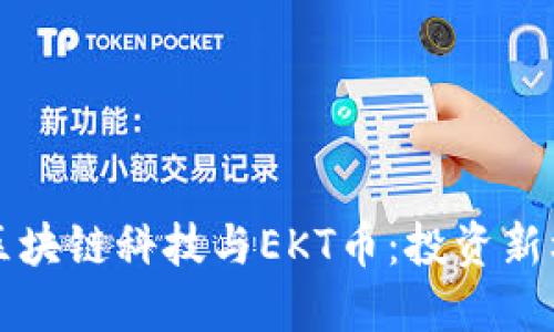 深入了解区块链科技与EKT币：投资新机会与挑战