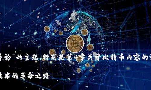 以下是围绕“区块链导论”的主题，特别是第4章关于比特币内容的课程大纲和相关信息。

比特币：引领区块链技术的革命之路