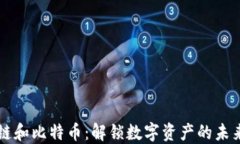 区块链和比特币：解锁数