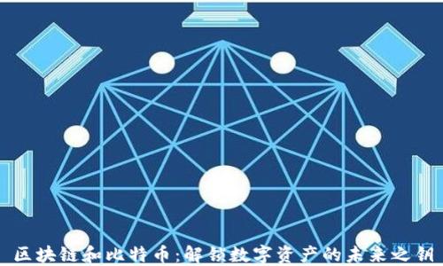 
区块链和比特币：解锁数字资产的未来之钥
