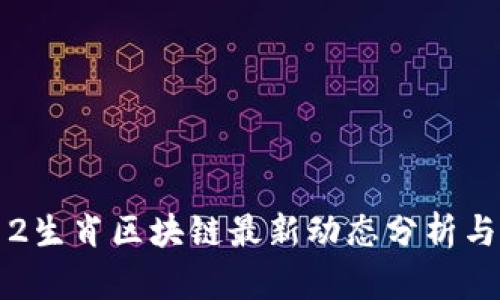 2023年12生肖区块链最新动态分析与投资建议