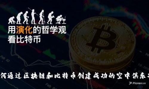 如何通过区块链和比特币创建成功的空中俱乐部？