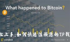 :轻松上手：如何快速注册