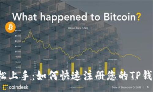 :
轻松上手：如何快速注册您的TP钱包？