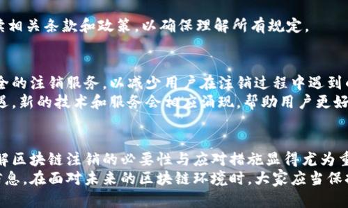 区块链注销：您需要了解的最新动态与影响

区块链注销, 区块链动态, 数字货币, 加密资产/guanjianci

### 内容大纲

1. **引言**
   - 区块链技术的基本概念
   - 注销的定义及其在区块链中的意义

2. **区块链注销的背景**
   - 发展历程
   - 区块链在各行业的应用现状
   - 用户面临的挑战与痛点

3. **最新消息概览**
   - 最新政策动向
   - 相关事件回顾

4. **注销对用户的影响**
   - 加密数字资产的处理方式
   - 个人信息与安全性的问题

5. **如何安全注销区块链账户**
   - 步骤指南
   - 注意事项与常见错误

6. **未来展望**
   - 监管的发展趋势
   - 区块链技术的潜在新机遇

7. **结论**
   - 总结注销的必要性
   - 对用户的建议与展望

### 内容主体

引言
区块链技术正在重新定义我们的生活与商业。在这一技术逐渐普及的时代，区块链不仅仅是一种新兴技术，它更是引发了全球范围内变革的重要力量。然而，与此同时，也出现了一些新的问题和挑战，其中之一便是区块链账户的注销问题。
注销意味着结束一种状态，尤其是在数字资产领域，注销后将无法再访问或使用与之相关的资源。尽管注销听起来简单，但在实际操作中，其中包含了许多用户需要了解的内容和潜在风险。

区块链注销的背景
区块链的发展历程可以追溯到比特币的诞生。随着技术的不断演进，区块链的应用已经扩展到金融、供应链、医疗等多个领域。然而，用户在使用这些区块链平台时，往往会面临各种各样的问题与挑战，包括账户安全、隐私保护等。
尤其是在加密数字资产频繁交易的情况下，如何安全、有效地注销不再需要使用的区块链账户成为了用户亟需解决的痛点。这不仅关乎资金安全，也涉及到个人信息保护和合规问题。

最新消息概览
最近，全球范围内对区块链注销的相关政策和法规不断更新。许多国家开始重视数字资产的管理，一些新措施相继推出。例如，某些国家已出台了一些指导方针，以帮助用户了解如何正确处理他们的加密资产。
在最近的一次会议上，全球金融机构讨论了加密资产的监管框架，强调消费者保护和透明度的重要性，这为未来区块链注销的合规性提供了新的视角。

注销对用户的影响
账户注销的决策，不仅会影响到用户的资产安全，还可能导致个人信息的泄露。在一些平台上，如果用户没有经过正规步骤进行注销，可能会留下可以被不法分子利用的个人信息。此外，对于涉及加密资产的用户来说，在注销前，应仔细考虑相关的税务问题，因为未处理的资产可能会影响到用户的财务情况。
根据业内专家的观点，用户在注销区块链账户时，应该高度重视这些潜在风险，采取适当的措施以确保自己的数字资产和个人信息的安全。这包括备份重要的交易记录、及时处理未完成的交易等。

如何安全注销区块链账户
注销区块链账户并不是一件简单的事情，正确的处理步骤因具体平台而异。然而，以下是一些通用的步骤和注意事项，帮助用户顺利完成注销过程。
首先，最重要的是检查你在该平台上是否有任何未完成的交易或未提取的资产。若存在未处理的交易，请务必在注销前先完成这些事务。
其次，用户应提前备份所有相关的信息，包括交易记录、钱包地址等，这些信息在未来的某个时间可能会用到。
最后，进入账户设置，寻找注销选项。很多平台会提供详细的注销指南，需要用户按照程序逐步完成注销。在这一过程中，要仔细阅读相关条款和政策，以确保理解所有规定。

未来展望
随着区块链技术的逐步成熟，用户注销账户的步骤和流程也会越来越规范化。预计在未来，更多的区块链平台将推出更加方便、安全的注销服务，以减少用户在注销过程中遇到的困扰。
此外，伴随着区块链管理领域的监管日趋严格，未来数字资产仍将面临更加多样化的合规要求。这既是一个挑战，也是一个新的机遇，新的技术和服务会相应涌现，帮助用户更好地管理自己的资产。

结论
区块链注销不仅仅是一个简单的技术操作，它背后涉及着用户的资产安全、隐私保护等多重因素。在这个变化快速的数字时代，了解区块链注销的必要性与应对措施显得尤为重要。
希望通过本文的介绍，读者能够对区块链注销有一个全面的认识，并在实际操作中能够谨慎行事，保护好自己的数字资产和个人信息。在面对未来的区块链环境时，大家应当保持警觉与学习，共同迎接机遇与挑战。