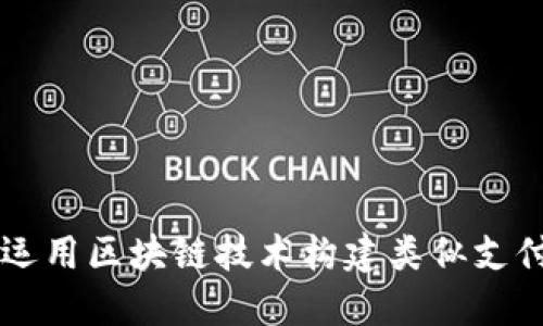 如何在币圈中运用区块链技术构建类似支付宝的支付平台