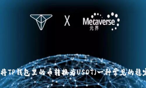 如何将TP钱包里的币转换为USDT（一种常见的稳定币）