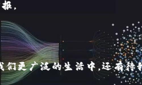   最新区块链游戏流量排行表：揭示2023年最火爆的游戏趋势 / 
 guanjianci 区块链游戏, 流量排行, 2023年, 热门游戏 /guanjianci 

## 内容主体大纲

### 引言
- 简短介绍区块链技术和其在游戏行业的应用
- 阐明区块链游戏的流行趋势和用户痛点

### 什么是区块链游戏？
- 定义区块链游戏及其特征
  - 数字资产的确权
  - 去中心化的特点
- 区块链游戏与传统游戏的区别

### 2023年区块链游戏流量排行概述
- 介绍数据来源与统计方法
- 强调分析流量的重要性以及用户需求

### 顶级区块链游戏详解
#### 1. Axie Infinity
- 游戏背景与玩法概述
- 玩家数量与日活跃用户数据
- 流量来源分析
- 用户反馈与改进建议

#### 2. Decentraland
- 游戏背景与探索方式
- 玩家交互与社交功能
- 流量增长因素分析
- 用户社区与支持

#### 3. The Sandbox
- 游戏机制与玩法介绍
- 内部经济与资产交易
- 流量数据分析
- 未来发展趋势和挑战

#### 4. Gods Unchained
- 游戏类型与特色玩法
- 用户基数与流量走势
- 反馈与市场响应

### 小众但值得关注的区块链游戏
- 分析一些新兴的区块链游戏
- 探讨其独特之处与潜在的流量增长空间

### 为什么区块链游戏会受欢迎？
- 区块链技术带来的创新体验
- 玩家对数字资产的关注
- 经济模型的独特性与吸引力

### 未来展望
- 2023年以后区块链游戏的可能发展趋势
- 技术进步对游戏设计和玩家体验的影响
- 区块链游戏将如何融入更广泛的社交和经济体系

### 结语
-总结区块链游戏的现状与未来
- 强调用户理解与参与的重要性

---

## 正文

### 引言
在互联网不断发展的今天，区块链技术已经逐渐渗透到我们生活的各个领域，其中游戏行业的变革尤为显著。透过区块链技术，游戏不再仅仅是消遣娱乐的方式，而是可以交易、投资、甚至成为一种新的社交平台。随着2023年的到来，越来越多的消费者开始关注区块链游戏，那么到底这些游戏都有哪些呢？它们又是如何影响玩家的体验和投资的潜力呢？

### 什么是区块链游戏？
区块链游戏是一种基于区块链技术开发的数字游戏，这类游戏的一个显著特征就是玩家可以拥有游戏内的数字资产，比如虚拟角色、道具等。这些资产是非同质化的，也就是说，每个资产都有其独特性，并且可通过区块链技术进行安全的转移和交易。与传统游戏相比，区块链游戏不再是中心化的，玩家不受制于游戏开发商的控制，拥有更大的自由度。

区块链游戏不仅仅是为了娱乐，它们融合了经济学的元素，玩家可以通过游戏赚钱。去中心化的特性让玩家更能掌控个人资产，使得区块链游戏成为了一种新兴的副业或投资方式。

### 2023年区块链游戏流量排行概述
为了了解2023年区块链游戏的最新流量情况，我们从多个数据源收集了用户数据，这些数据反映了玩家的活动情况和游戏的受欢迎程度。流量排行不仅有助于我们了解哪些游戏正在快速增长，还能分析出哪些游戏存在用户痛点，亟需改进。

### 顶级区块链游戏详解
#### 1. Axie Infinity
Axie Infinity无疑是2023年区块链游戏中的佼佼者。作为一种以收集和战斗为核心的游戏，Axie Infinity吸引了大量玩家。其独特的“玩赚”机制鼓励玩家通过养成和战斗来获取收益。目前游戏的日活跃用户已超过50万，流量数据不容小觑。

玩家反馈中提到，尽管游戏存在着部分技术性问题，但愉悦的游戏体验和可观的收益让他们愿意耐心等待更新。要想在该游戏中获得成功，玩家不仅需要玩得好，还需要对市场走势有一定的把握。

#### 2. Decentraland
Decentraland是一个虚拟现实平台，玩家可以在这里创建、体验和 monetizing 内容。这个游戏的兴起反映了社交与虚拟现实结合的趋势。用户可以购买土地，搭建虚拟商铺，参与社交活动。

Decentraland的活跃用户数在2023年也有了明显的上升，相较于去年增长了约30%。许多用户表示，游戏中的社交元素和互动体验让他们愿意留在这个平台上。

#### 3. The Sandbox
The Sandbox允许玩家在一个开放的世界中创建游戏。因此，制作和发布游戏的简单性让更多的创作者参与其中。不过，如今的挑战是如何保持内容的多样性。

流量红利背后，The Sandbox也面临着内容过度集中和用户黏性不足的问题。为了吸引更多的用户，他们在积极寻求与其他平台的跨界合作。

#### 4. Gods Unchained
作为一款受欢迎的卡牌游戏，Gods Unchained利用区块链技术为玩家提供了真正属于他们的卡牌。流量数据显示，该游戏的玩家基数较去年翻了一番，成功吸引了大量卡牌爱好者。

这一类游戏吸引人的地方在于其策略性，玩家可以通过精妙的组合打败对手，获取奖励。对于热爱卡牌游戏的玩家来说，Gods Unchained提供了一个非常完美的赛场。

### 小众但值得关注的区块链游戏
在主流游戏之外，一些小众游戏正在悄然崛起。比如一款名为“Chainmonsters”的游戏，该游戏结合了宝可梦的玩法与区块链元素，逐渐在社交媒体上赢得了一定的关注度。虽然目前流量不高，但其创新的玩法和忠实的玩家基础预示着未来可能的爆发。

### 为什么区块链游戏会受欢迎？
玩家之所以对区块链游戏情有独钟，主要由于它们所提供的创新体验与经济模型。区块链技术打破了传统的游戏规则，允许玩家在游戏外进行交易，变现其游戏内的资产。这种新颖的模式引发了越来越多消费者的兴趣，尤其是年轻一代，他们更倾向于追求这样自由度高的游戏体验。

此外，数字资产的确权和去中心化的特点也使得玩家能够享有更大的控制权与安全感，这无疑是吸引他们的重要原因。

### 未来展望
展望未来，随着区块链技术的不断成熟，我们有理由相信区块链游戏将会继续快速发展。越来越多的游戏将融合去中心化元素，使得玩家拥有更多的权利与资金回报。

同时，技术的进步也将对游戏的设计与体验产生重大影响。想象一下，未来的游戏可能会通过AI和VR等技术，为玩家提供更具沉浸感和交互性的体验。

### 结语
总体而言，区块链游戏在像Axie Infinity和Decentraland等项目的引领下，正在向我们展示一种新型的游戏体验。未来，区块链游戏将如何发展，将如何融入到我们更广泛的生活中，还有待我们持续关注。对于每一个玩家而言，抓住这波潮流，理解其中的潜在价值，将为我们的娱乐和投资方式带来新的启示。