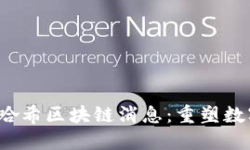 2023年最新哈希区块链消息：重塑数字资产的未来