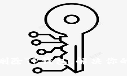 如何轻松删除TP钱包，解决你的一切烦恼