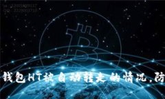 如何应对TP钱包HT被自动转