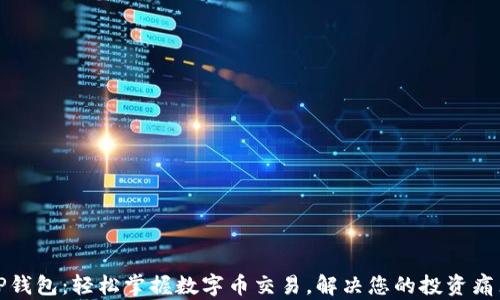 
TP钱包：轻松掌握数字币交易，解决您的投资痛点