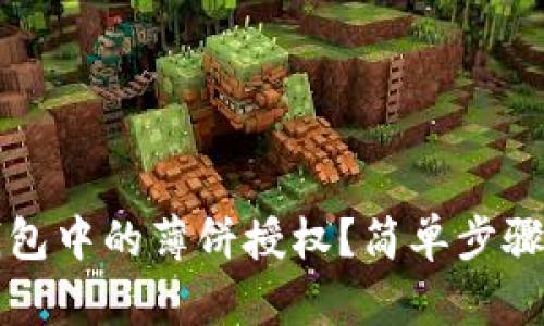 如何取消TP钱包中的薄饼授权？简单步骤立即解除授权