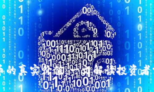 区块链发币的真实价值：一文解读投资者需要知道的