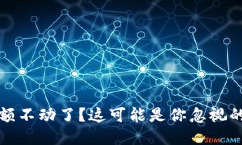 TP钱包余额不动了？这可能是你忽视的几个问题